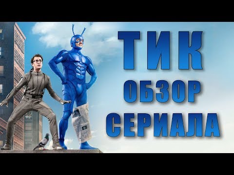 Тик сериал трейлер на русском