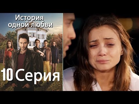 История одной любви 10 серия