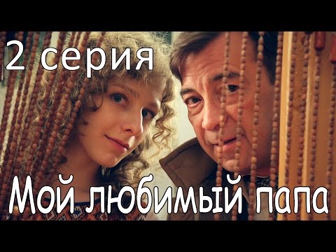 Мой любимый папа сериал мой любимый папа