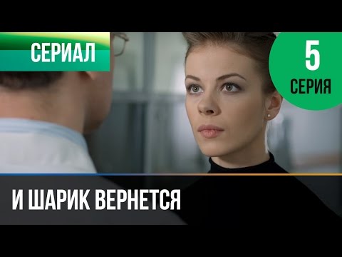 И шарик вернется 5 серия смотреть онлайн