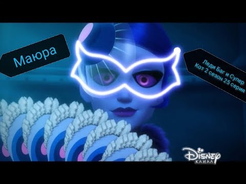 Леди баг и супер кот 2 сезон 25 26 серия на русском канал дисней