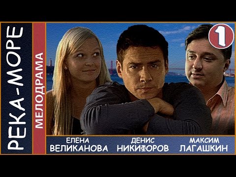 Смотреть онлайн сериал река море