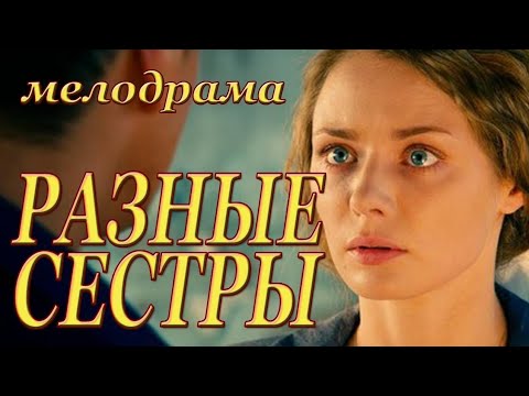 Сериал разные сестры 2017