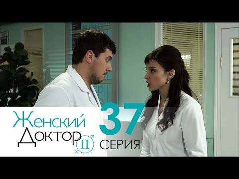 Смотреть сериал онлайн бесплатно женский доктор 2 сезон 37 серия