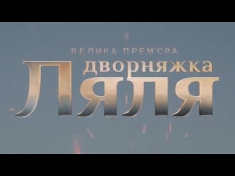 Смотреть сериал ляля дворняжка 2 сезон