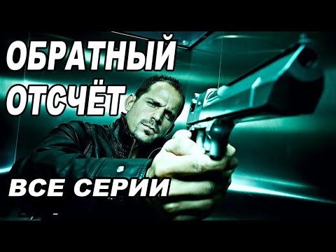 Обратный отсчет сериал испания смотреть онлайн