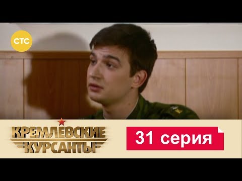Кремлевские курсанты 1 сезон 31 серия
