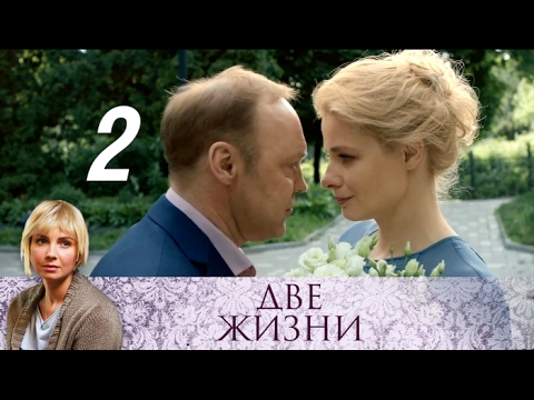 Смотреть две жизни 2017 2 серия
