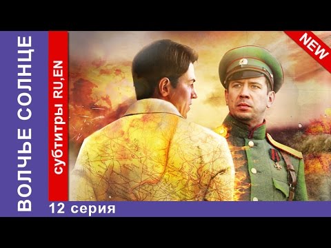 Смотреть волчье солнце 12 серия