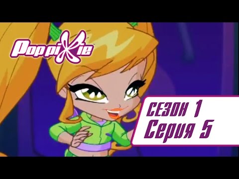Поппикси 1 сезон 5 серия Поппикси 1 сезон 5 серия