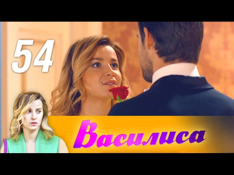 Ютуб василиса 54 серия