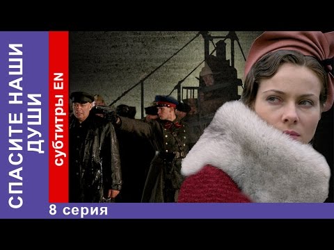 Спасите наши души сериал смотреть онлайн бесплатно в качестве 720