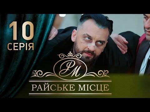 Фильм райское место 10 серия