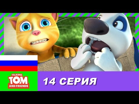 Говорящий том и его друзья 14 серия
