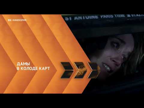 Дамы в колоде карт сериал 2 сезон