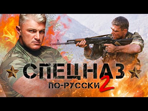 Спецназ 2 сезон 2 серия