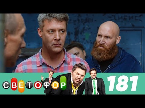 Светофор новый сезон новый серия