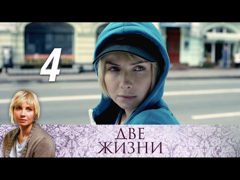 Смотреть две жизни 2017 4 серия