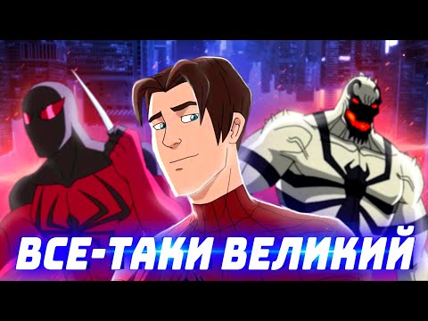 Великий человек паук 4 сезон 19 серия