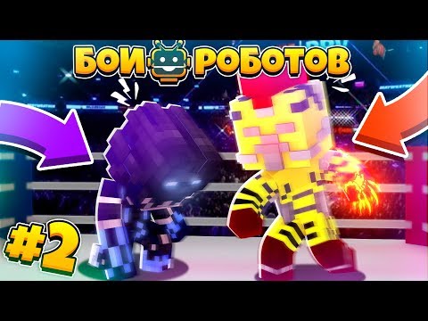 Битва роботов 1 сезон 2 серия