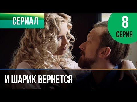 И вернется шарик 8 серия смотреть онлайн