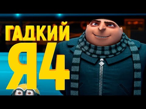 Гадкий я 4 серия