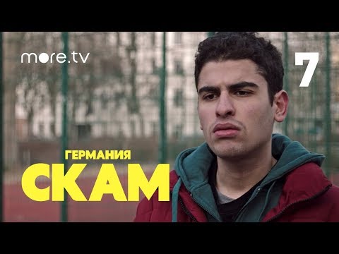 Стыд 3 сезон 6 серия на русском