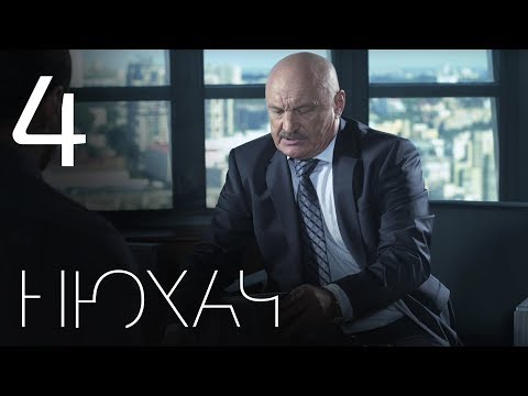 Нюхач 1 сезон 4 серия смотреть онлайн