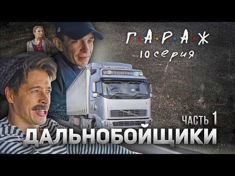 Сериал дальнобойщики анекдоты