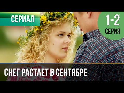 Сериал снег растает в сентябре смотреть бесплатно онлайн в хорошем качестве