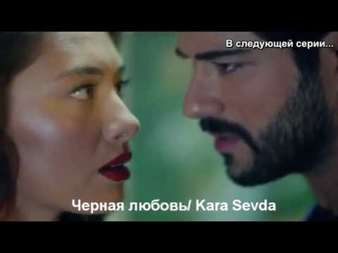 Черная любовь 38 серия турецкий сериал на русском языке все серии