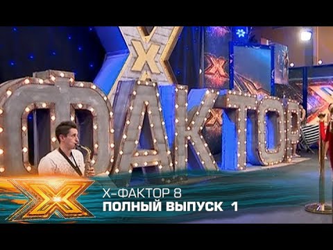 Икс фактор 2017 кастинг украина смотреть онлайн все серии