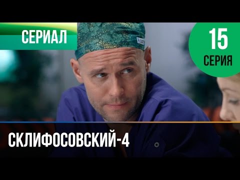 Склифосовский 4 сезон 15 серия смотреть онлайн в хорошем качестве