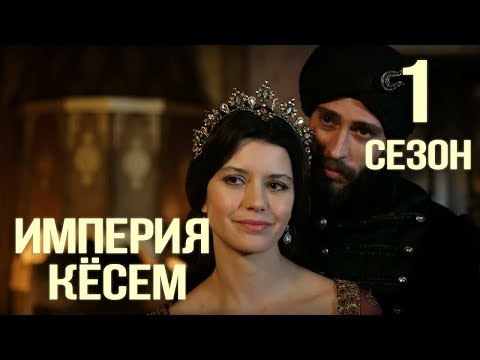 Великолепный век империя кесем анонс серий