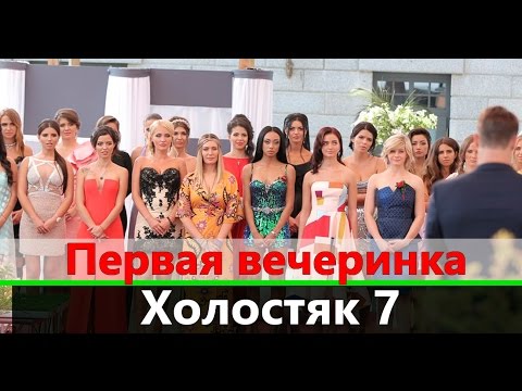 Холостяк 7 сезон 1 серия украина стб