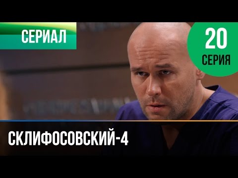 Склифосовский 4 сезон 20 серия