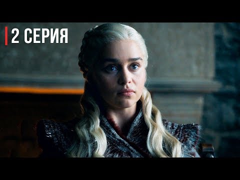 Игра престолов 7 сезон 2 серия смотреть онлайн с русскими субтитрами
