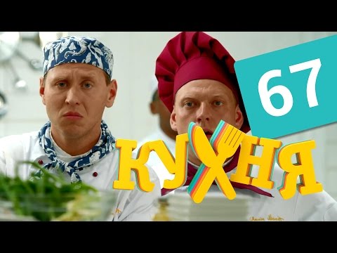 Кухня 4 сезон кухня 7 серия