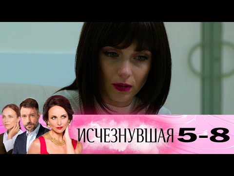 Исчезнувшие сериал 5 серия