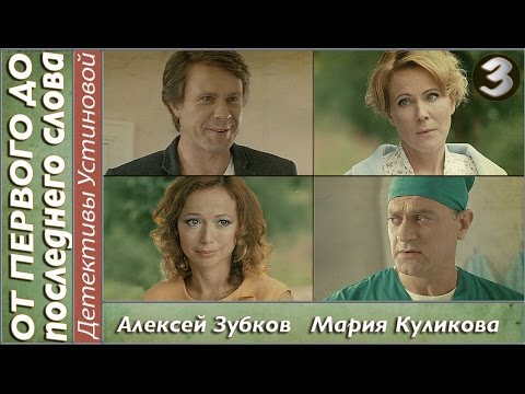 Сериал от первого до последнего слова 3 серия