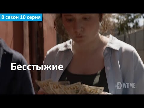 Бесстыжие 7 сезон 10 серия субтитры