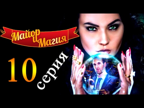 Сериалы 2016 года новинки русские майор и магия