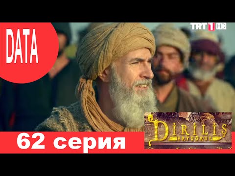 Эртугрул воскресший эртугрул 62 серия смотреть онлайн на русском языке
