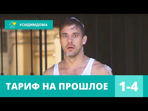 Смотреть сериал тариф на прошлое