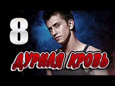 Чужая кровь сериал 8 серия