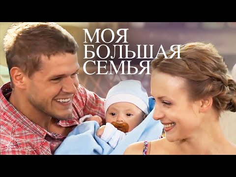 Твоя семья моя семья сериал