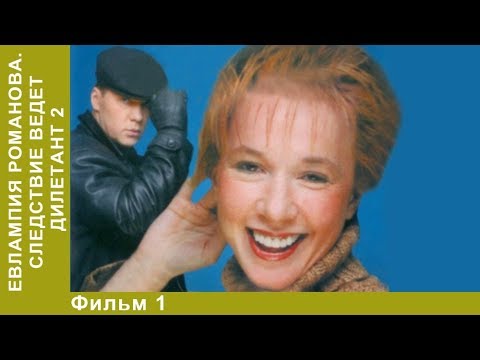 Евлампия романова 2 сезон смотреть онлайн все серии подряд бесплатно