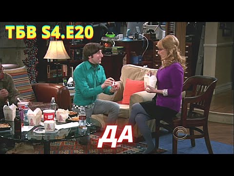 Теория большого взрыва 4 взрыва 20 серия