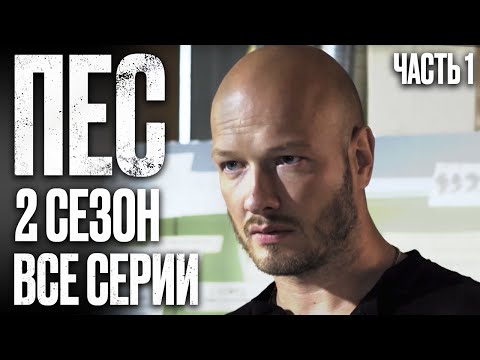 Пес 2 сезон сериал 2015 смотреть сериал онлайн все серии