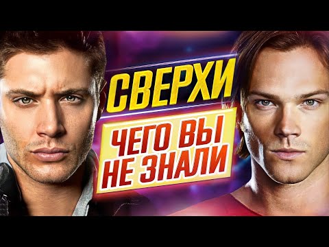 Все по сериалу сверхъестественного Все по сериалу сверхъестественного
